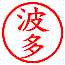 波多_b.pngの電子印鑑／ハンコ画像