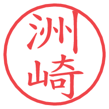 洲崎の印影clickでbold 洲崎.pngの電子印鑑/ハンコ画像