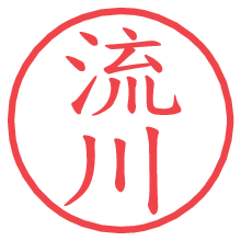 流川.pngの電子印鑑／ハンコ画像