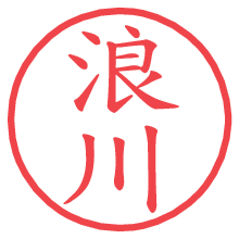 浪川.pngの電子印鑑／ハンコ画像