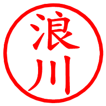 浪川_b.pngの電子印鑑／ハンコ画像