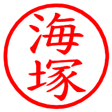 海塚_b.pngの電子印鑑／ハンコ画像