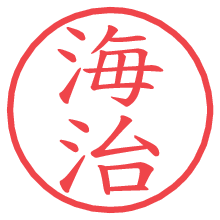 海治.pngの電子印鑑／ハンコ画像