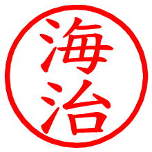 海治_b.pngの電子印鑑／ハンコ画像