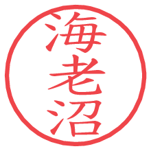 海老沼の電子印鑑 海老沼の電子印鑑/ハンコ画像