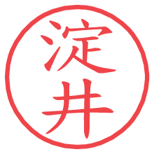 淀井.pngの電子印鑑／ハンコ画像