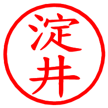 淀井_b.pngの電子印鑑／ハンコ画像