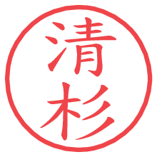 清杉の電子印鑑／ハンコ画像