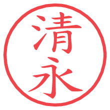 清永の電子印鑑／ハンコ画像