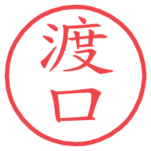 渡口の印影clickでbold 渡口.pngの電子印鑑/ハンコ画像