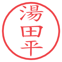 湯田平の印影clickでbold 湯田平.pngの電子印鑑/ハンコ画像