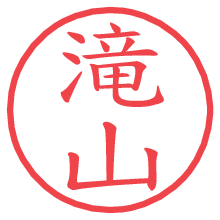 滝山の電子印鑑／ハンコ画像