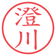 澄川の電子印鑑 澄川の電子印鑑/ハンコ画像