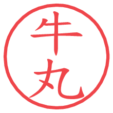 牛丸.pngの電子印鑑／ハンコ画像
