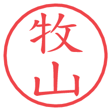 牧山.pngの電子印鑑／ハンコ画像