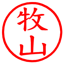 牧山_b.pngの電子印鑑／ハンコ画像