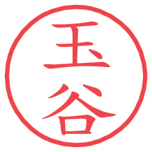 玉谷の電子印鑑／ハンコ画像