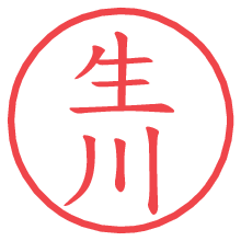 生川の印影clickでbold 生川.pngの電子印鑑/ハンコ画像