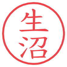 生沼.pngの電子印鑑／ハンコ画像