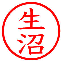 生沼_b.pngの電子印鑑／ハンコ画像