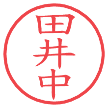 田井中.pngの電子印鑑／ハンコ画像