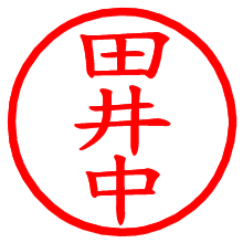 田井中_b.pngの電子印鑑／ハンコ画像