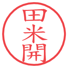 田米開.pngの電子印鑑／ハンコ画像