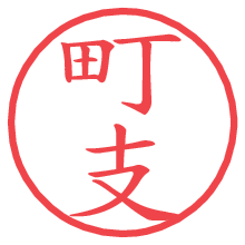 町支の電子印鑑 町支の電子印鑑/ハンコ画像