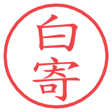 白寄の印影clickでbold 白寄.pngの電子印鑑/ハンコ画像