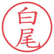 白尾.pngの電子印鑑／ハンコ画像