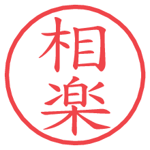 相楽の印影clickでbold 相楽.pngの電子印鑑/ハンコ画像