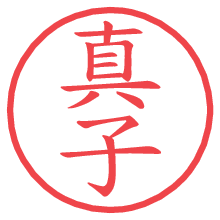 真子の電子印鑑／ハンコ画像