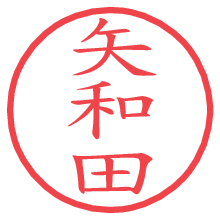 矢和田の印影clickでbold 矢和田.pngの電子印鑑/ハンコ画像