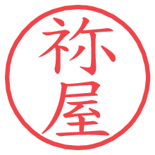 祢屋.pngの電子印鑑／ハンコ画像