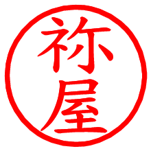 祢屋_b.pngの電子印鑑／ハンコ画像