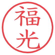 福光.pngの電子印鑑／ハンコ画像