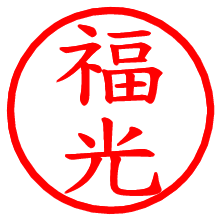 福光_b.pngの電子印鑑／ハンコ画像