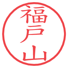 福戸山の電子印鑑 福戸山の電子印鑑/ハンコ画像