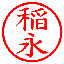 稲永_b.pngの電子印鑑／ハンコ画像