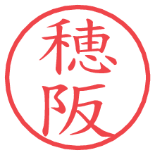 穂阪の印影clickでbold 穂阪.pngの電子印鑑/ハンコ画像