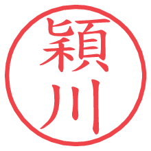 穎川の電子印鑑 穎川の電子印鑑/ハンコ画像