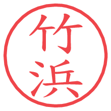 竹浜の印影clickでbold 竹浜.pngの電子印鑑/ハンコ画像