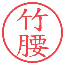 竹腰.pngの電子印鑑／ハンコ画像
