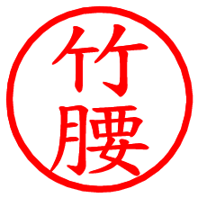 竹腰_b.pngの電子印鑑／ハンコ画像