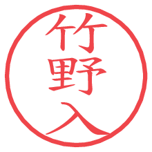 竹野入の印影clickでbold 竹野入.pngの電子印鑑/ハンコ画像