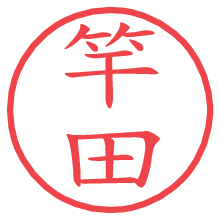 竿田.pngの電子印鑑／ハンコ画像