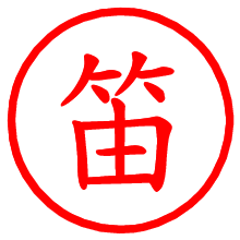 笛_b.pngの電子印鑑／ハンコ画像