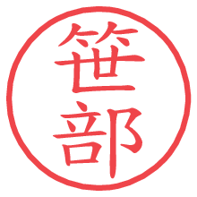 笹部の電子印鑑／ハンコ画像