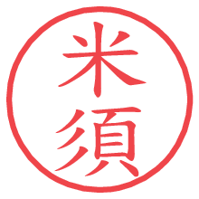米須の電子印鑑 米須の電子印鑑/ハンコ画像
