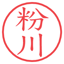 粉川の電子印鑑／ハンコ画像